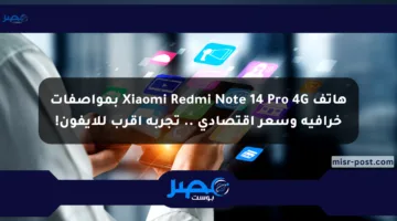 هاتف Xiaomi Redmi Note 14 Pro 4G بمواصفات خرافية وسعر اقتصادي .. تجربة أقرب للأيفون!